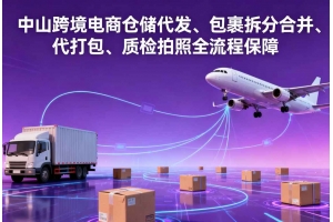中山跨境電商倉儲代發(fā)、包裹拆分合并、代打包、質(zhì)檢拍照全流程保障