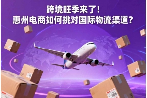 跨境旺季來了！惠州電商如何挑對(duì)國(guó)際物流渠道？