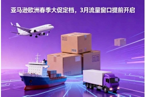亞馬遜歐洲春季大促定檔，3月流量窗口提前開啟