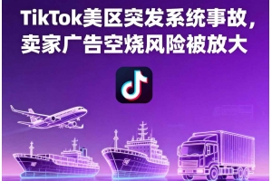 TikTok美區突發系統事故，賣家廣告空燒風險被放大