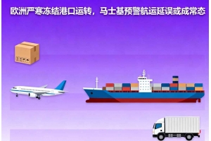 歐洲嚴寒凍結港口運轉，馬士基預警航運延誤或成常態