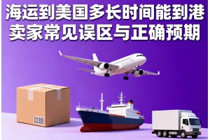 海運到美國多長時間能到港，賣家常見誤區與正確預期