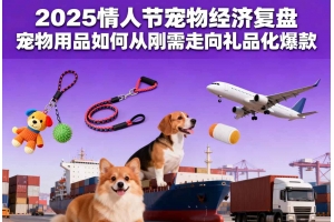 2025情人節寵物經濟復盤 寵物用品如何從剛需走向禮品化爆款