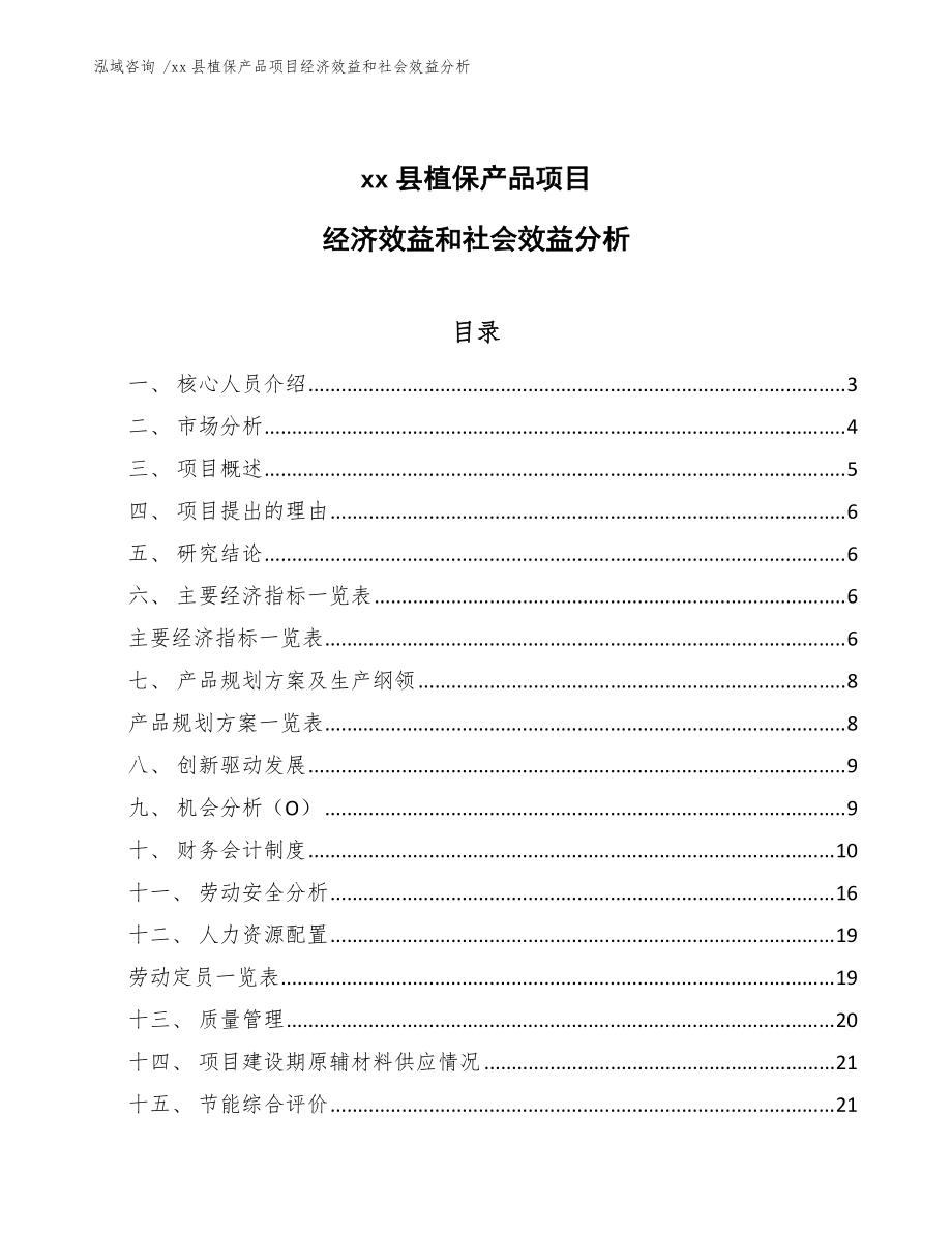 xx縣植保產(chǎn)品項(xiàng)目經(jīng)濟(jì)效益和社會(huì)效益分析(模板)